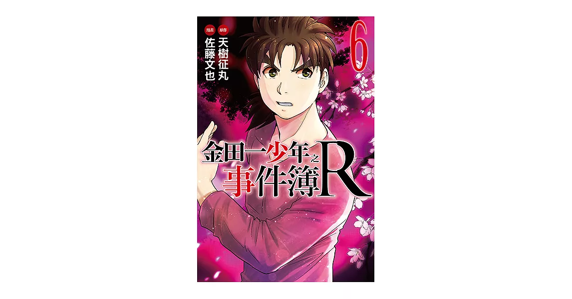 金田一少年之事件簿R (6) (電子書) | 拾書所