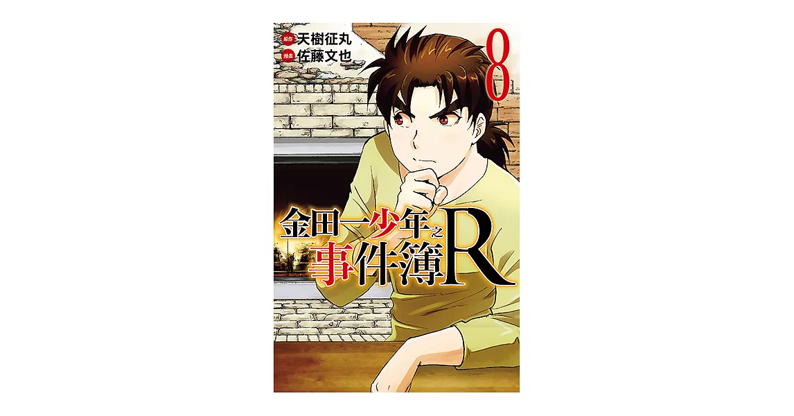 金田一少年之事件簿R (8) (電子書) | 拾書所