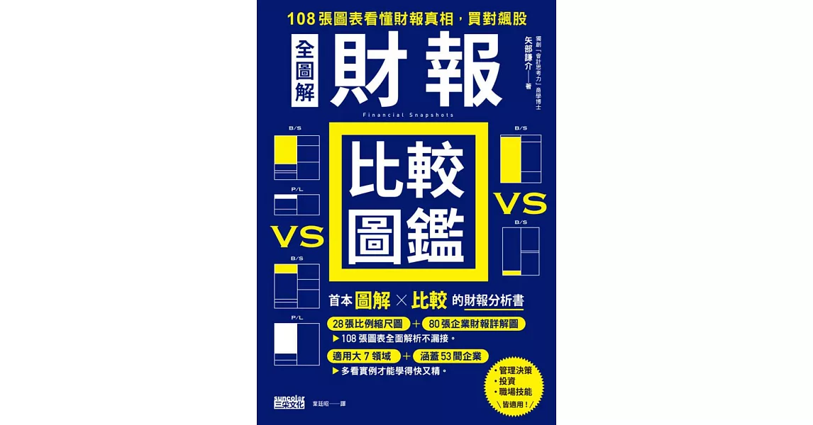 【全圖解】財報比較圖鑑：108張圖表看懂財報真相，買對飆股 (電子書) | 拾書所