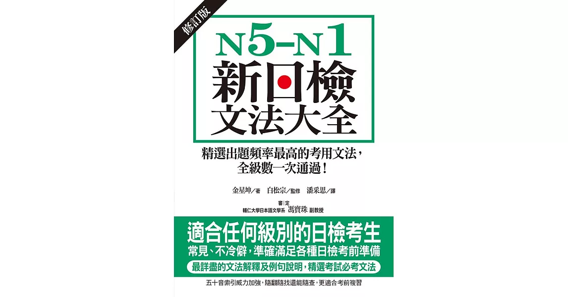 N5-N1新日檢文法大全【修訂版】：精選出題頻率最高的考用文法，全級數一次通過！ (電子書) | 拾書所