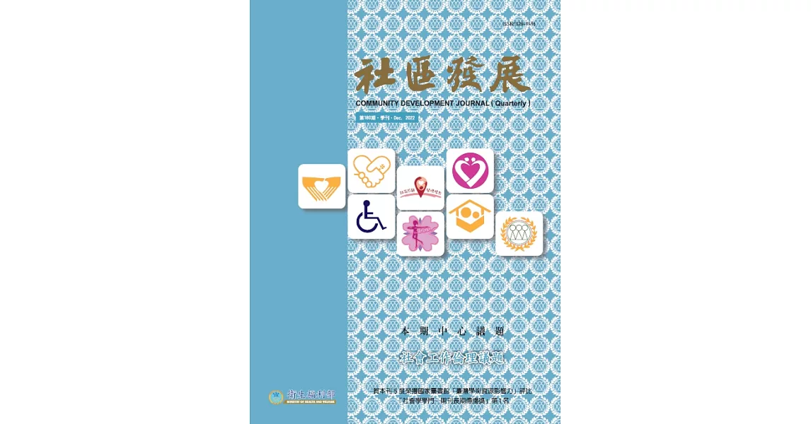 社區發展季刊180期 (電子書) | 拾書所