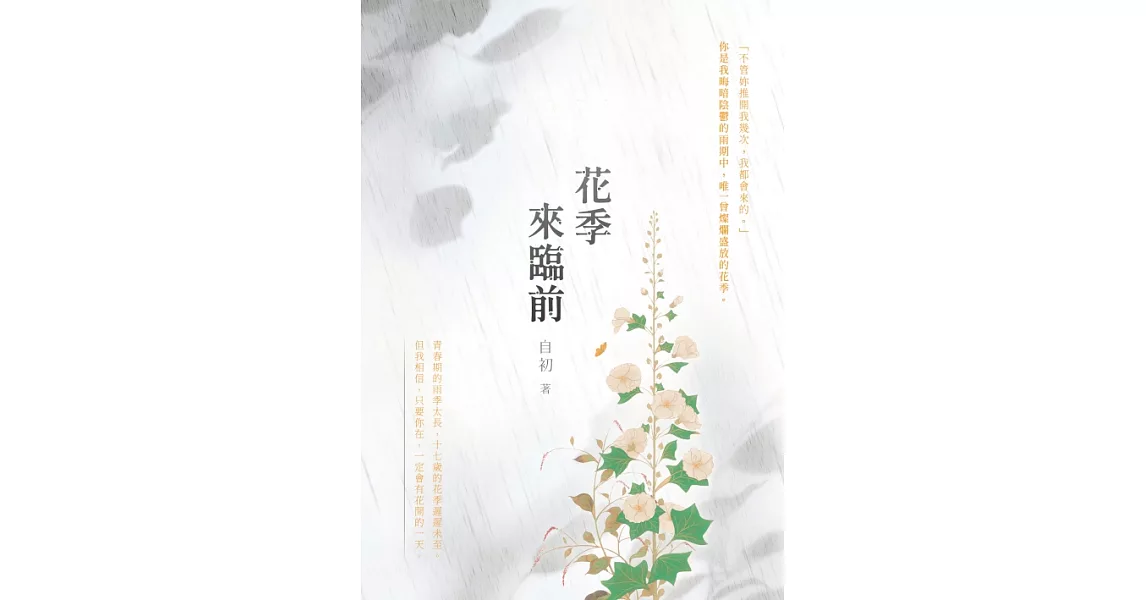 花季來臨前 (電子書) | 拾書所