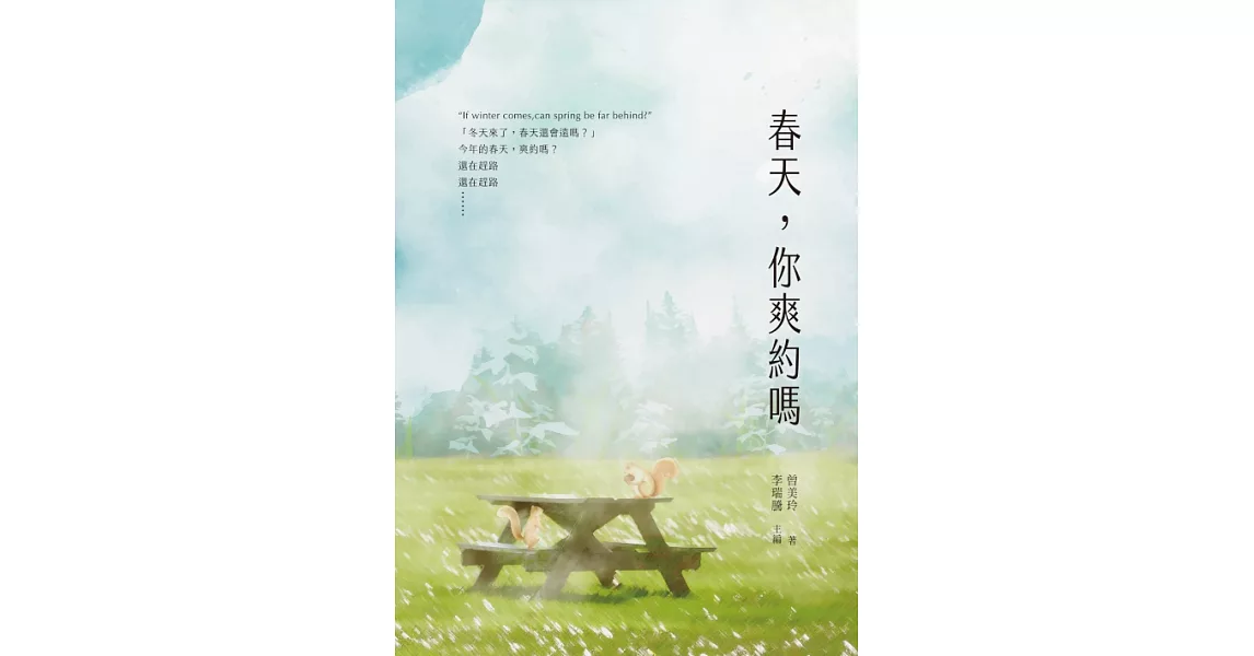 春天，你爽約嗎 (電子書) | 拾書所