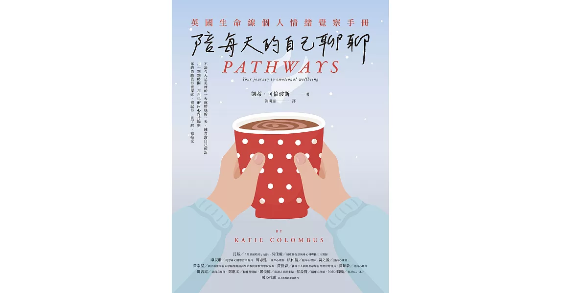 陪每天的自己聊聊：英國生命線個人情緒覺察手冊 (電子書) | 拾書所