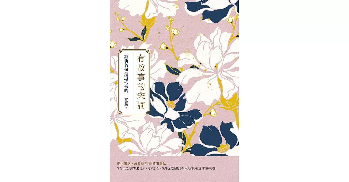 有故事的宋詞（二版）：經典名句是這樣來的 (電子書) | 拾書所