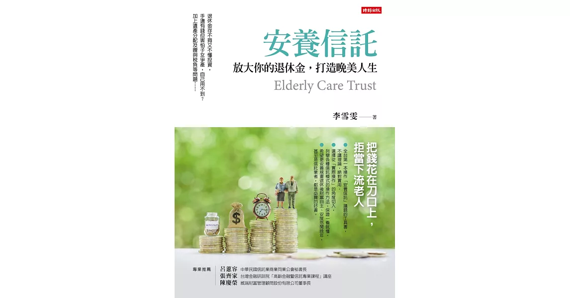 安養信託：放大你的退休金，打造晚美人生 (電子書) | 拾書所