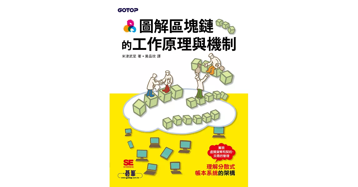 圖解區塊鏈的工作原理與機制 (電子書) | 拾書所