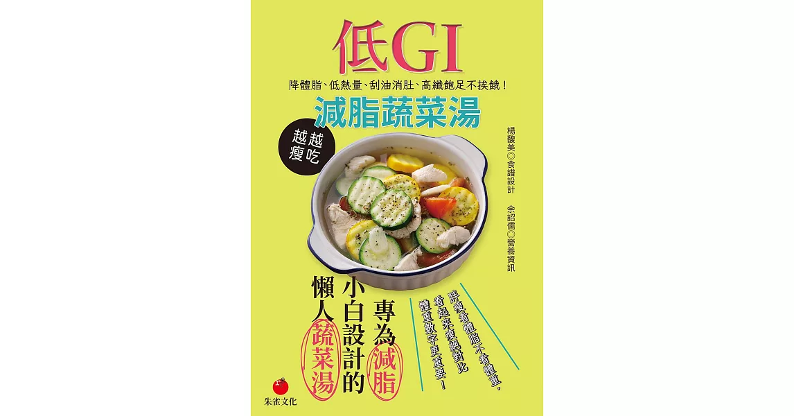 低 GI 減脂蔬菜湯 降體脂、低熱量、刮油消肚、高纖飽足不挨餓 (電子書) | 拾書所