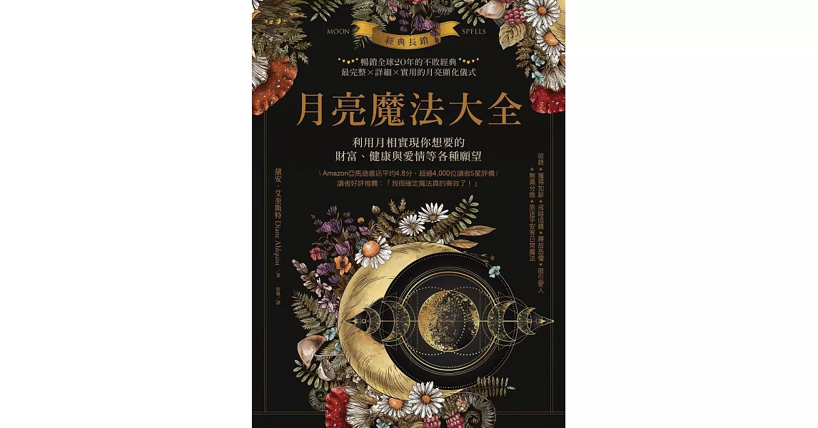 經典長銷！月亮魔法大全：利用月相實現你想要的財富、健康與愛情等各種願望 (電子書) | 拾書所