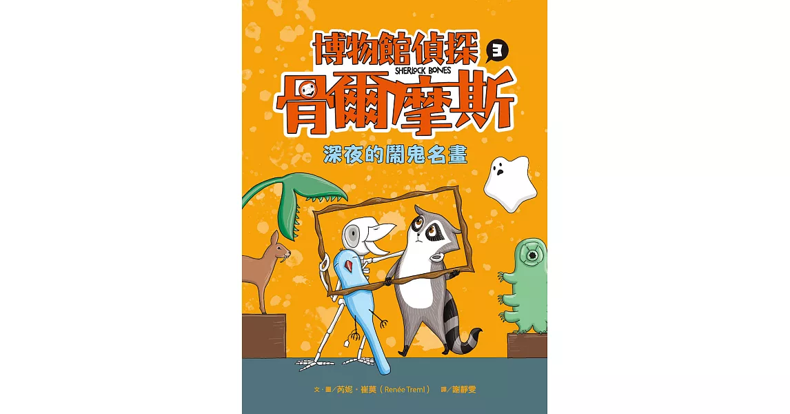 博物館偵探骨爾摩斯3：深夜的鬧鬼名畫 (電子書) | 拾書所