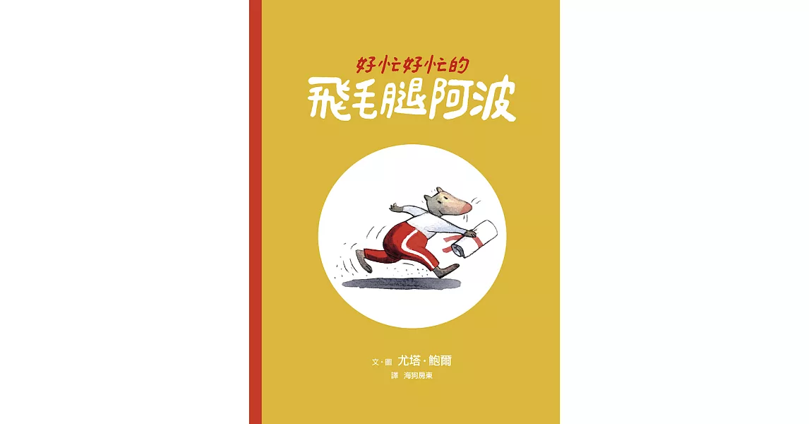 好忙好忙的飛毛腿阿波 (電子書) | 拾書所