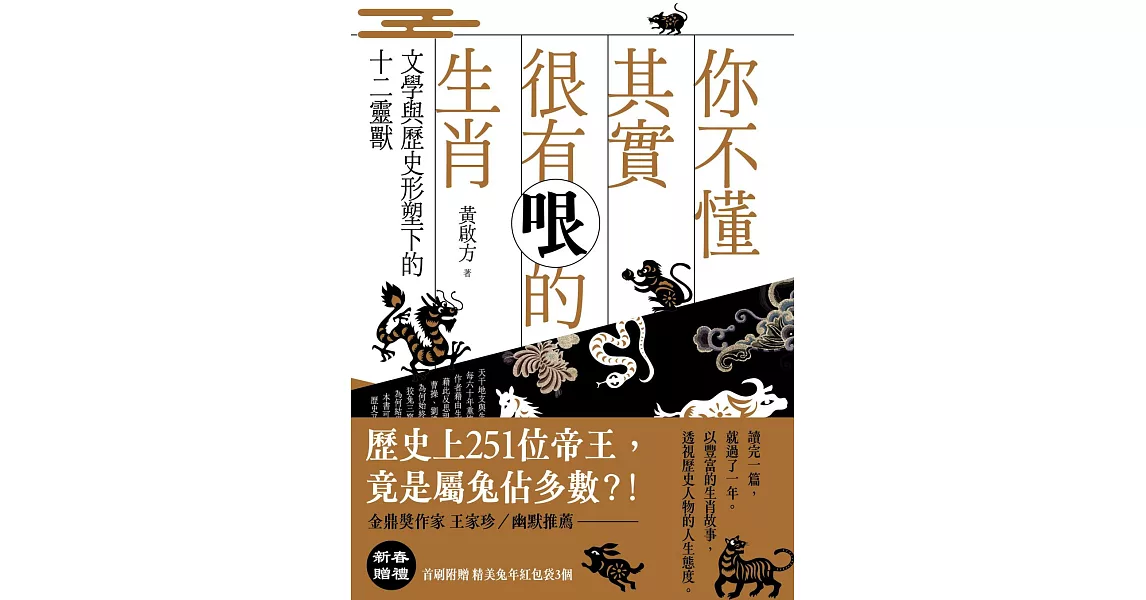 你不懂其實很有哏的生肖：文學與歷史形塑下的十二靈獸 (電子書) | 拾書所