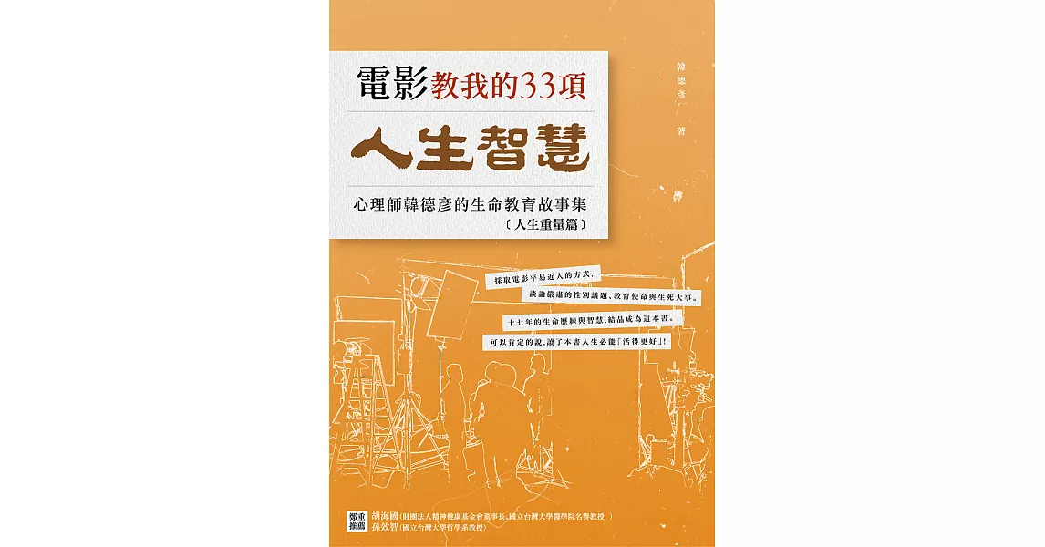 電影教我的33項人生智慧：心理師韓德彥的生命教育故事集–【人生重量篇】 (電子書) | 拾書所