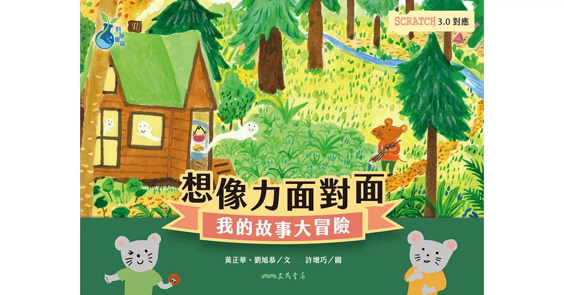 想像力面對面──我的故事大冒險（Scratch3.0對應） (電子書) | 拾書所