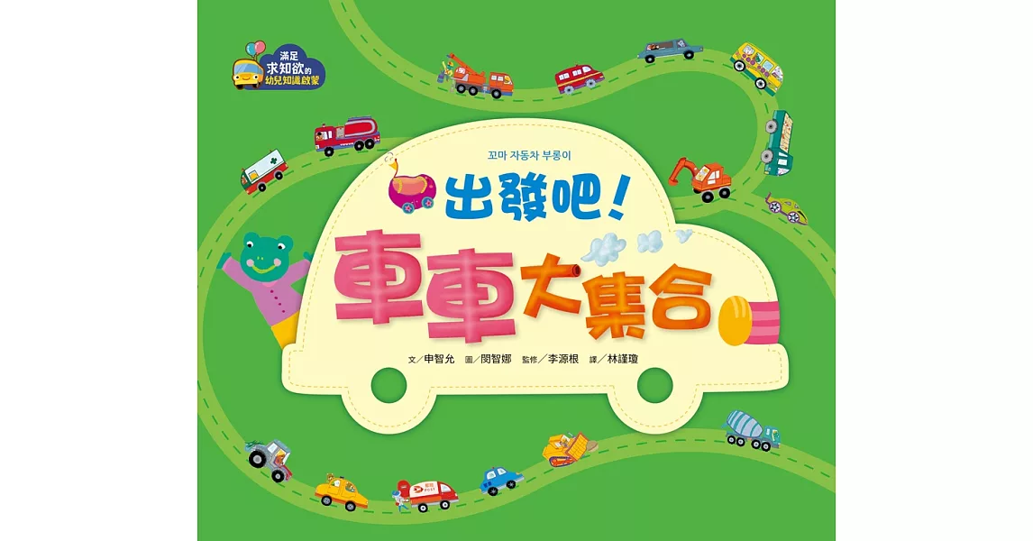 【幼兒認知啟蒙】出發吧！車車大集合 (電子書) | 拾書所