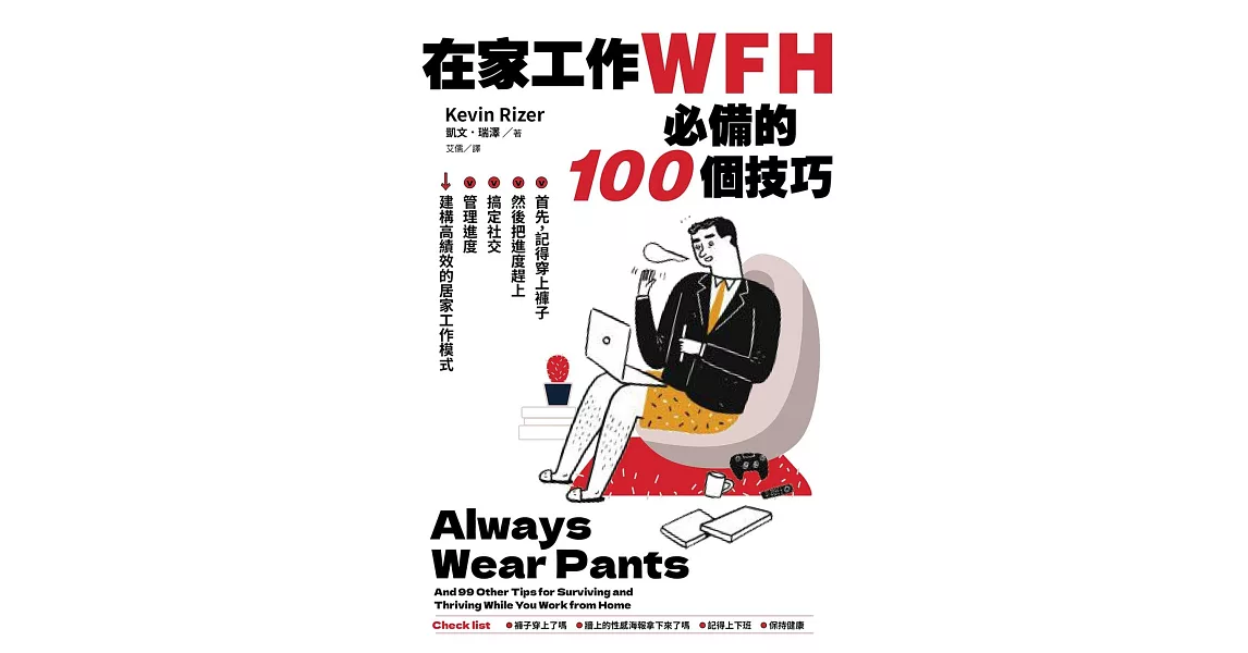 在家工作WFH必備的100個技巧：首先，記得穿上褲子。然後把進度趕上、搞定社交、管理進度，建構高績效的居家工作模式 (電子書) | 拾書所