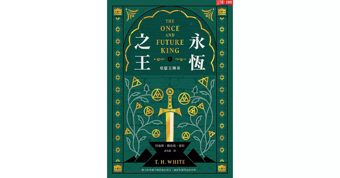 永恆之王：亞瑟王傳奇（上／下冊不分售）【奇幻經典珍藏版】 (電子書) | 拾書所