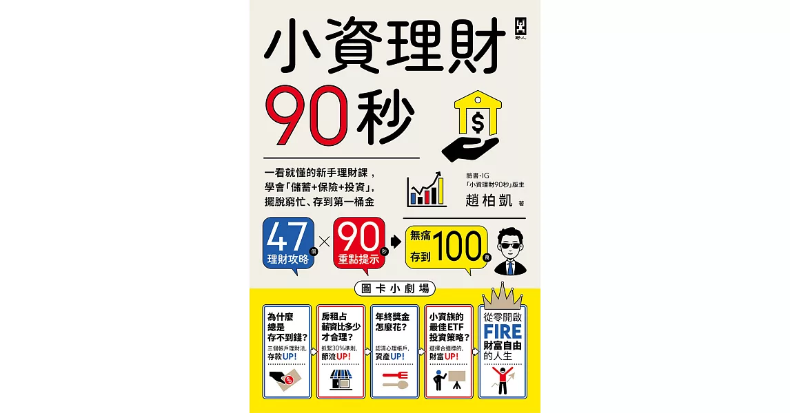 小資理財90秒【圖卡小劇場】：一看就懂的新手理財課，學會「儲蓄+保險+投資」，擺脫窮忙、存到第一桶金 (電子書) | 拾書所