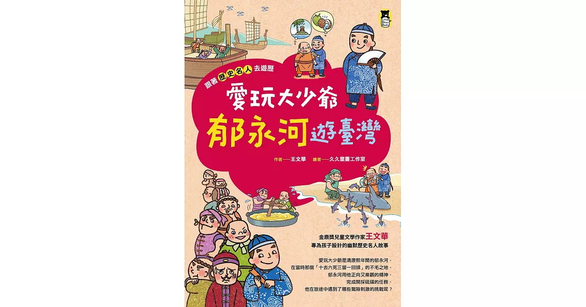 跟著歷史名人去遊歷：愛玩大少爺郁永河遊臺灣 (電子書) | 拾書所