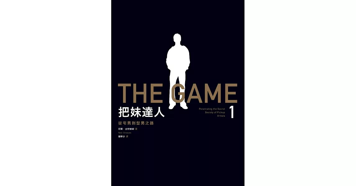 把妹達人1：從宅男到型男之路（2023新版）：The Game: Penetrating the Secret Society of Pickup Artists (電子書) | 拾書所