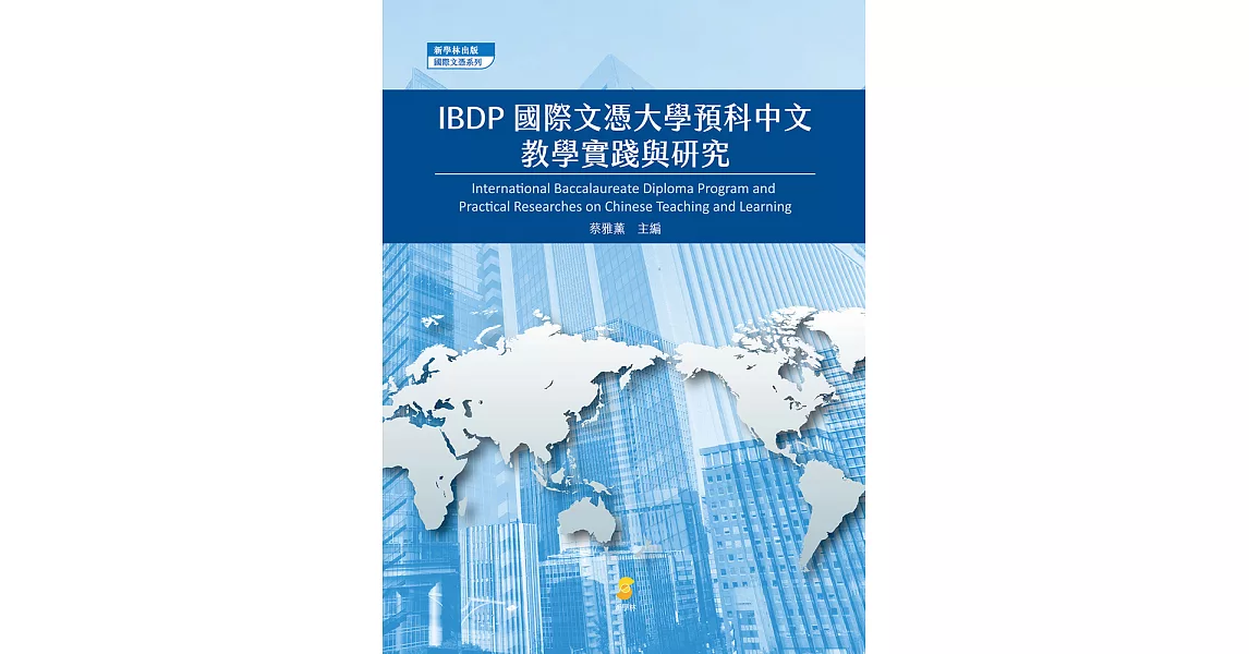 IBDP國際文憑大學預科中文教學實踐與研究 (電子書) | 拾書所