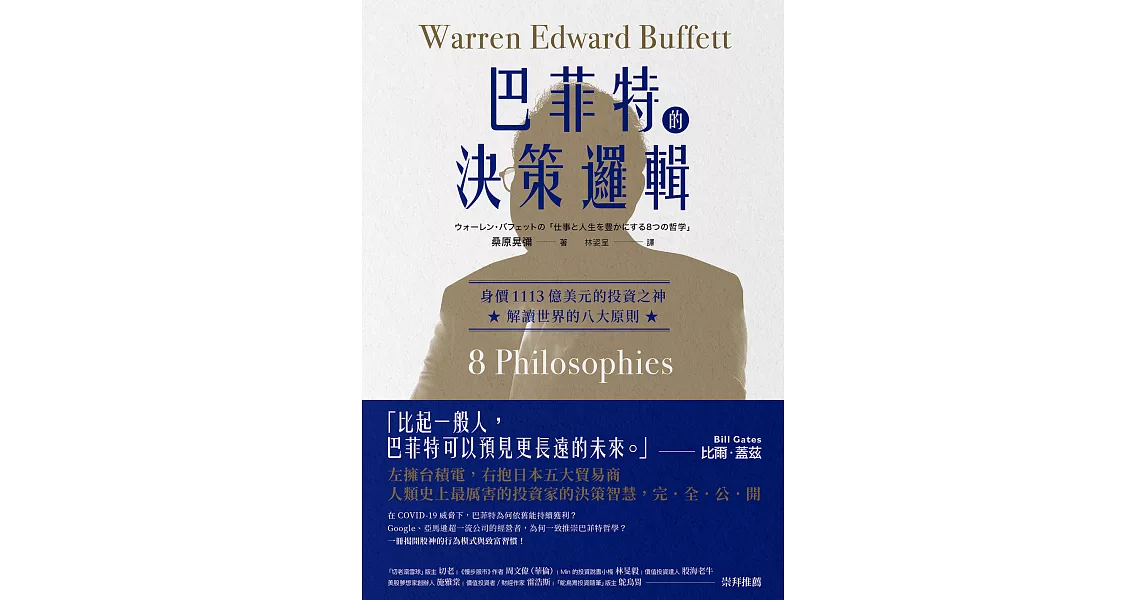 巴菲特的決策邏輯：身價1113億美元的投資之神，解讀世界的八大原則 (電子書) | 拾書所