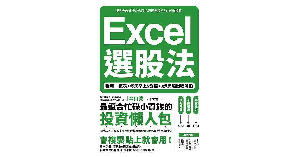 Excel選股法：我用一張表，每天早上5分鐘，3步驟選出穩賺股 (電子書) | 拾書所