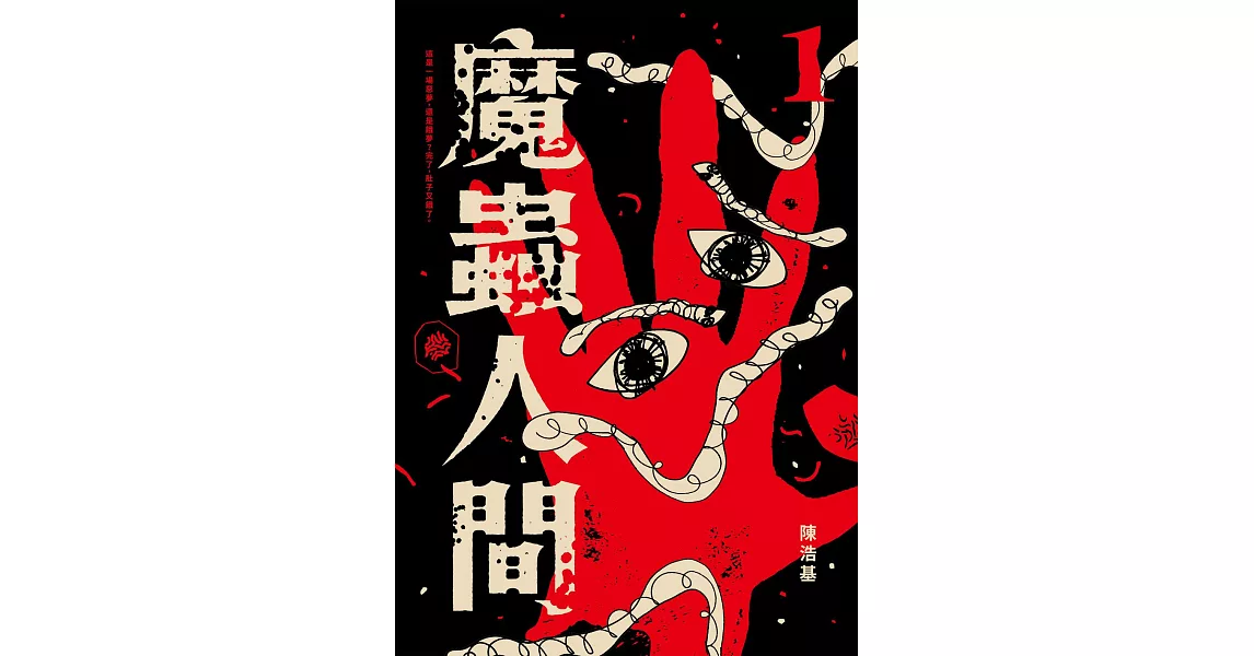 魔蟲人間1 (電子書) | 拾書所