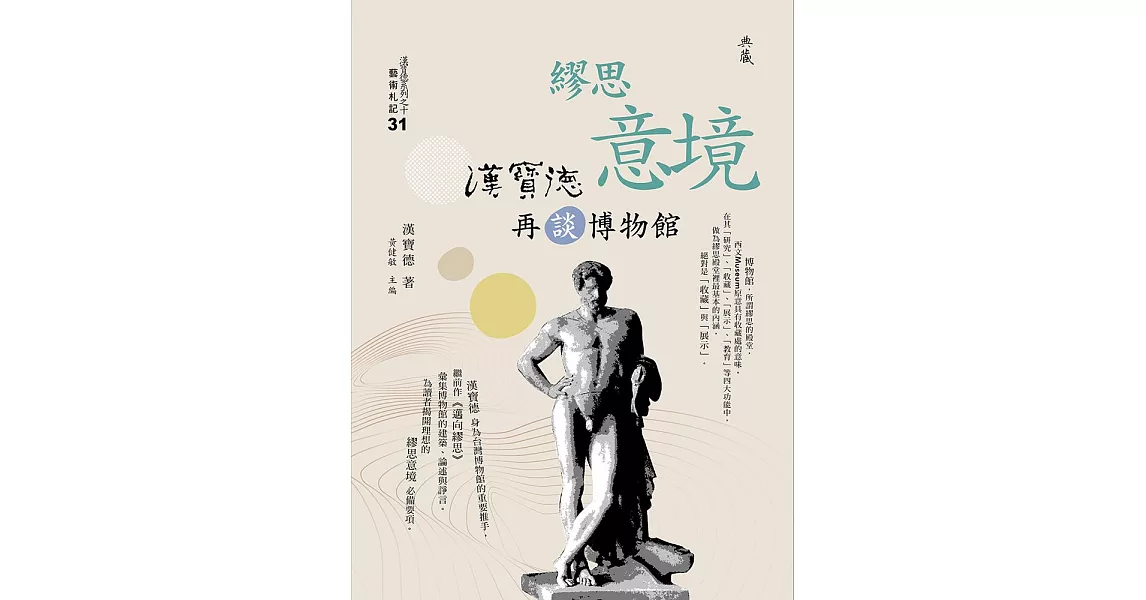 繆思意境：漢寶德再談博物館 (電子書) | 拾書所