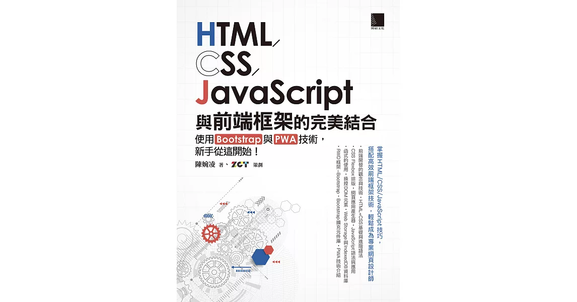 HTML/CSS/JavaScript與前端框架的完美結合：使用Bootstrap與PWA技術，新手從這開始！ (電子書) | 拾書所