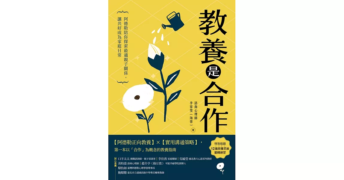 教養是合作：阿德勒陪你探索最適親子關係，讓共好成為家庭日常 (電子書) | 拾書所