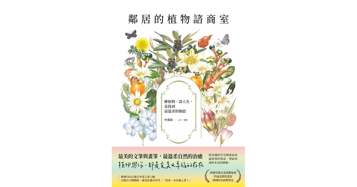 鄰居的植物諮商室：聊植物，談人生，竟找到最溫柔的撫慰 (電子書) | 拾書所