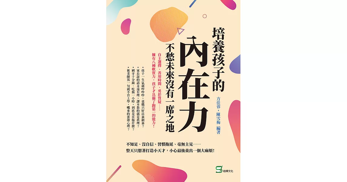 培養孩子的「內在力」，不愁未來沒有一席之地：自主選擇、善用時間、勇於質疑……擁有八種軟實力，孩子才具備了跑第一的能力！ (電子書) | 拾書所