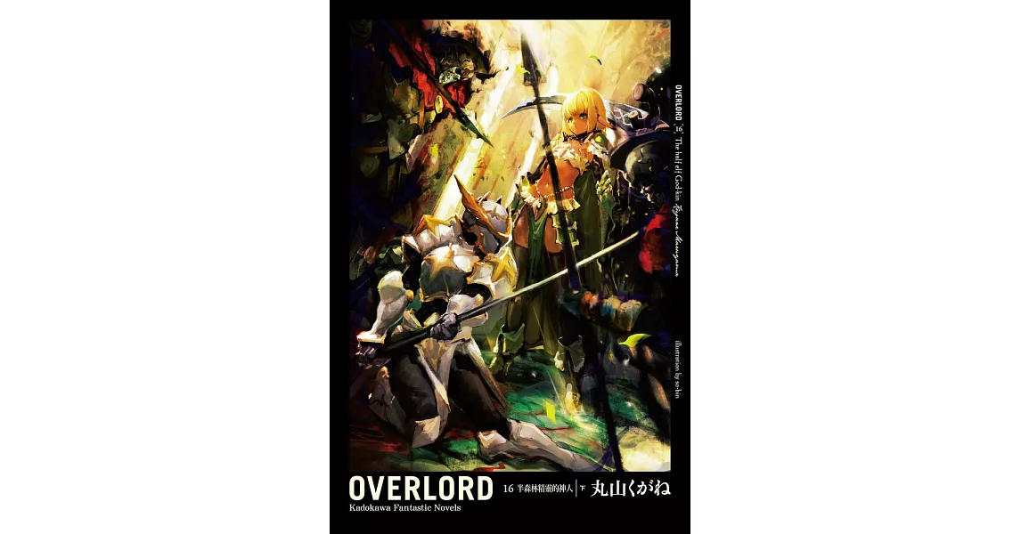 OVERLORD (16) (電子書) | 拾書所