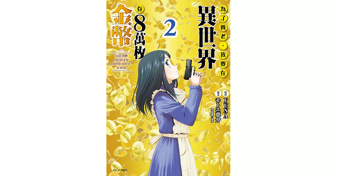 為了養老，我要在異世界存8萬枚金幣(02) (電子書) | 拾書所