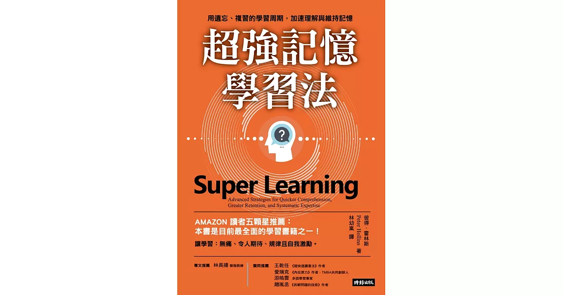 超強記憶學習法：用遺忘、複習的學習周期，加速理解與維持記憶 (電子書) | 拾書所