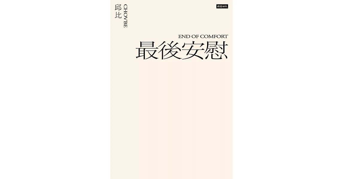 最後安慰（六週年全新增訂版） (電子書) | 拾書所