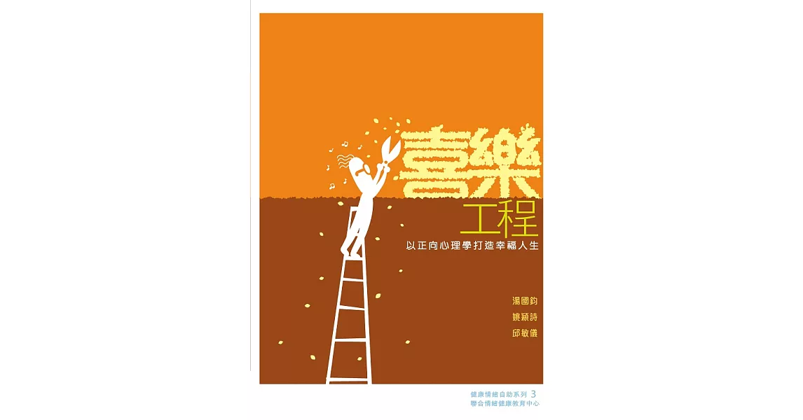 喜樂工程——以正向心理學打造幸福人生 (電子書) | 拾書所