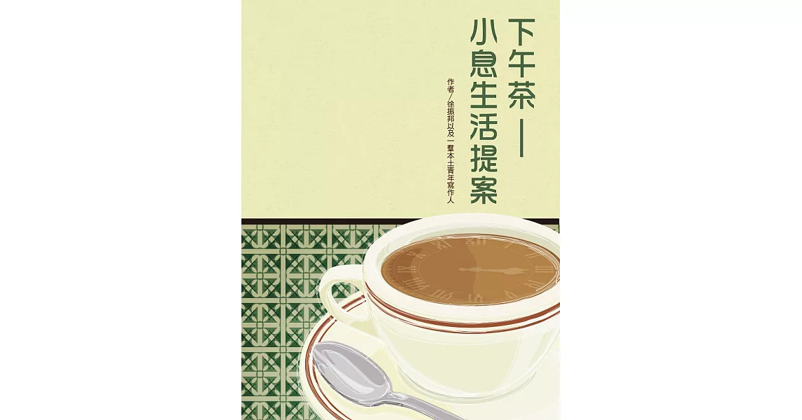 下午茶——小息生活提案 (電子書) | 拾書所