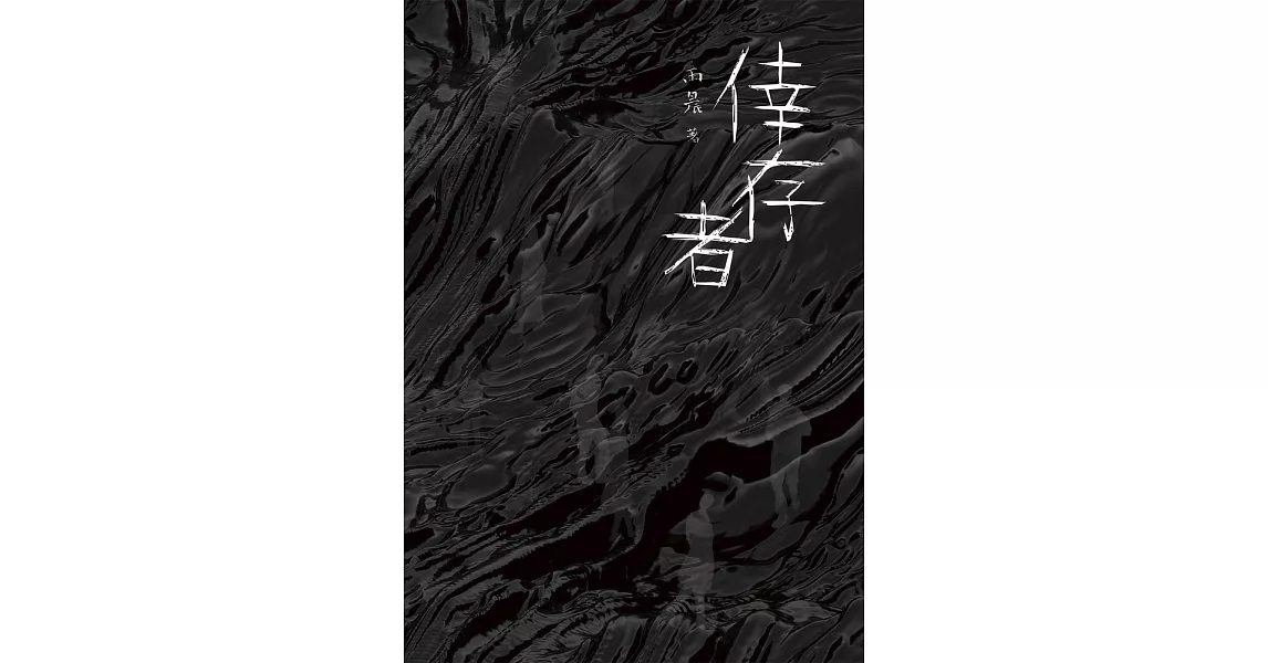 倖存者 (電子書) | 拾書所