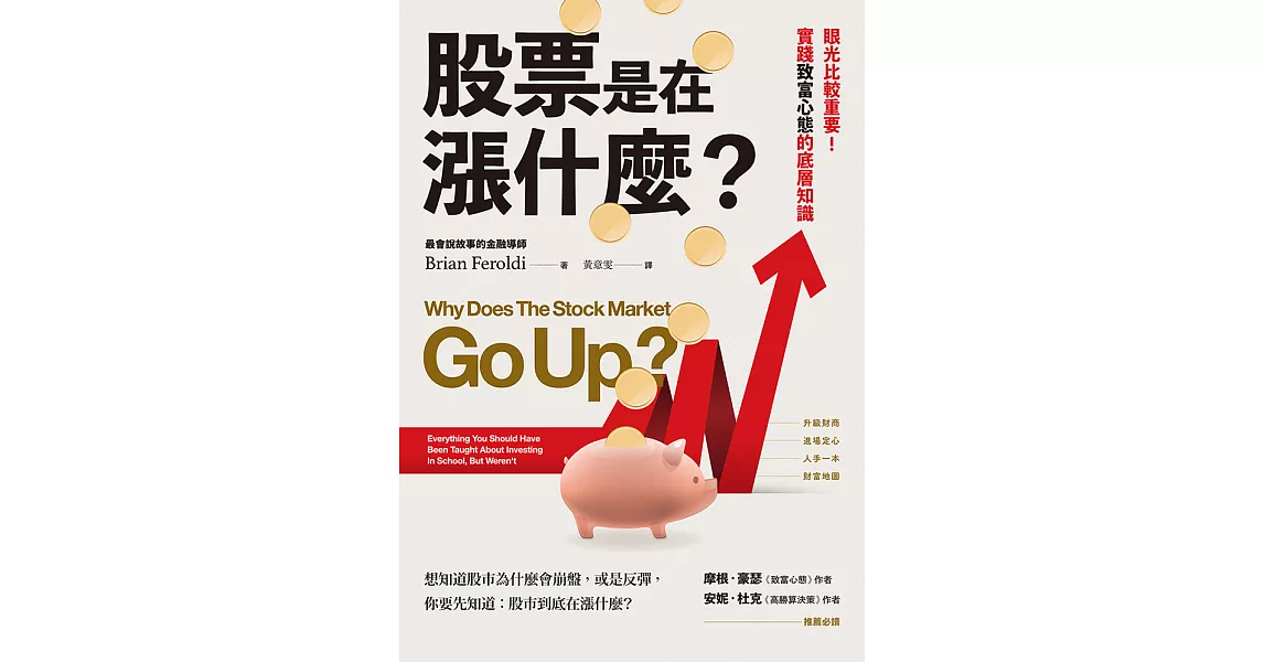 股票是在漲什麼？：眼光比較重要！實踐致富心態的底層知識 (電子書) | 拾書所