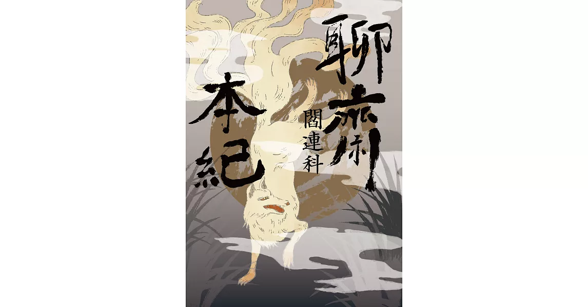 聊齋本紀【電子書加值版】 (電子書) | 拾書所