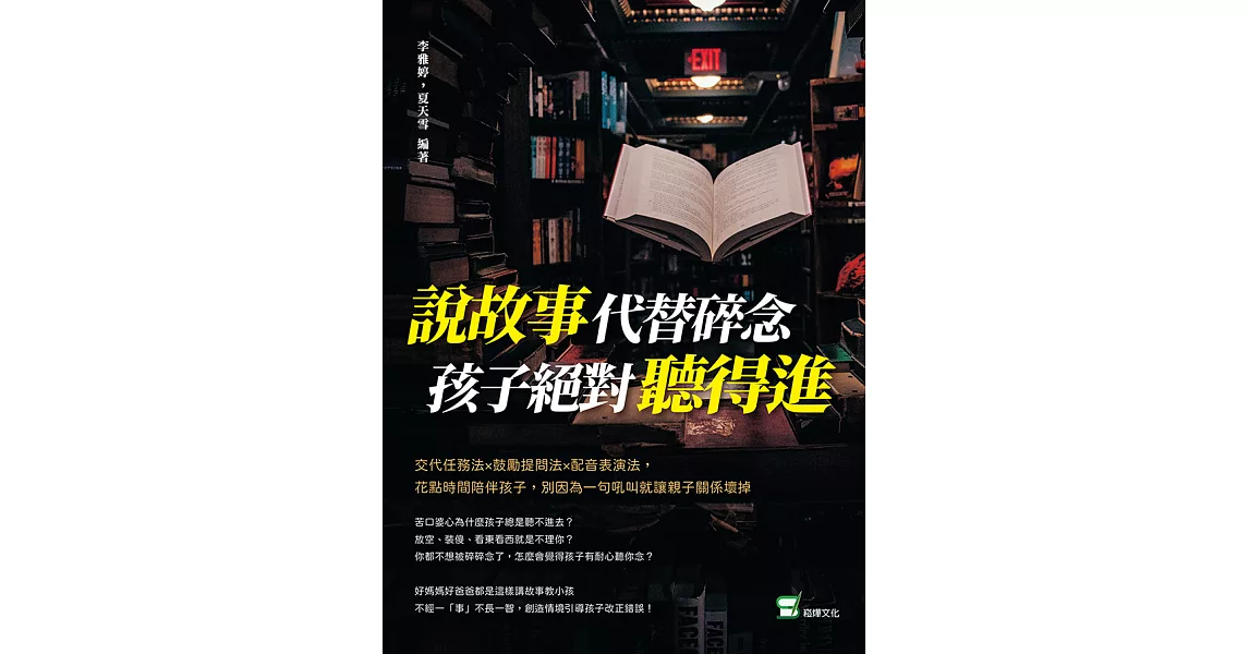 說故事代替碎念，孩子絕對聽得進：交代任務法×鼓勵提問法×配音表演法，花點時間陪伴孩子，別因為一句吼叫就讓親子關係壞掉 (電子書) | 拾書所