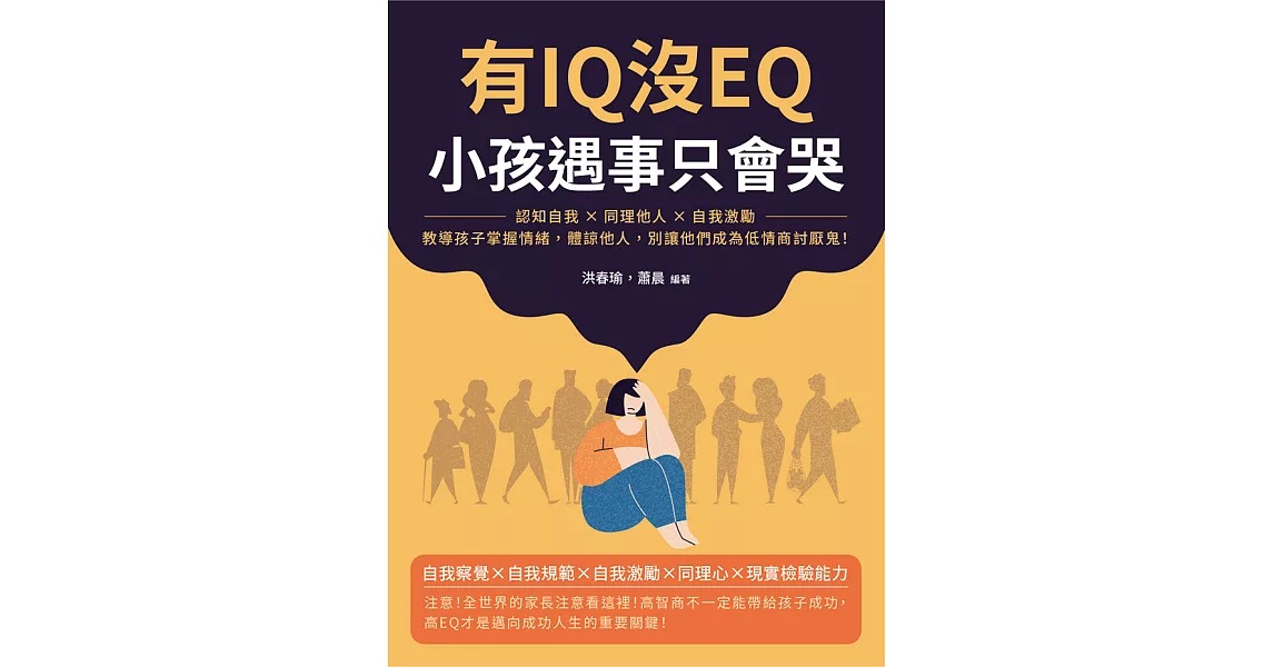 有IQ沒EQ，小孩遇事只會哭：認知自我×同理他人×自我激勵，教導孩子掌握情緒，體諒他人，別讓他們成為低情商討厭鬼！ (電子書) | 拾書所