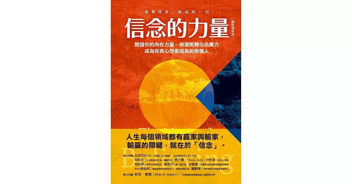 信念的力量：開發你的內在力量，將潛能轉化為實力，成為你真心想要成為的那個人（最新增修版） (電子書) | 拾書所