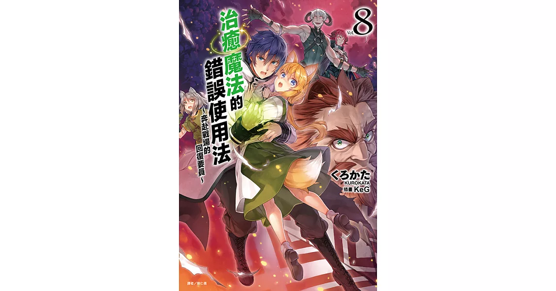 治癒魔法的錯誤使用法～奔赴戰場的回復要員～(8) (電子書) | 拾書所