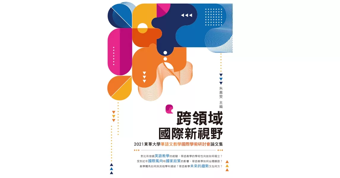 跨領域國際新視野：2021東華大學華語文教學國際學術研討會論文集 (電子書) | 拾書所