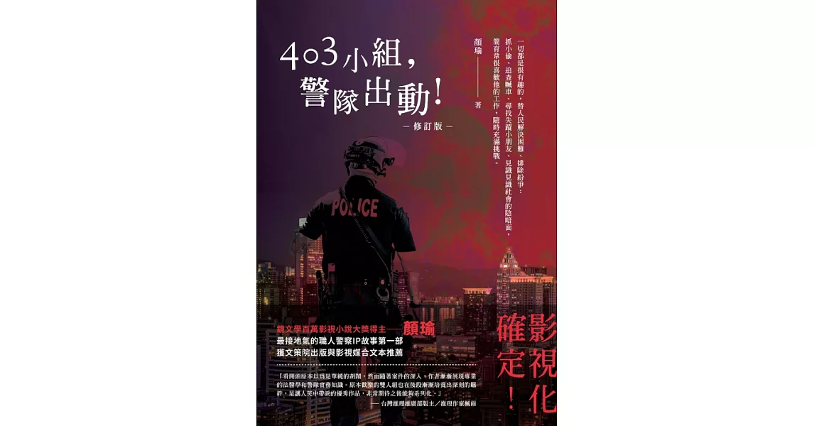 403小組，警隊出動！【修訂版】 (電子書) | 拾書所