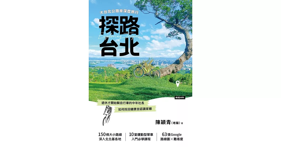 探路台北：大台北公路車深度旅行 (電子書) | 拾書所