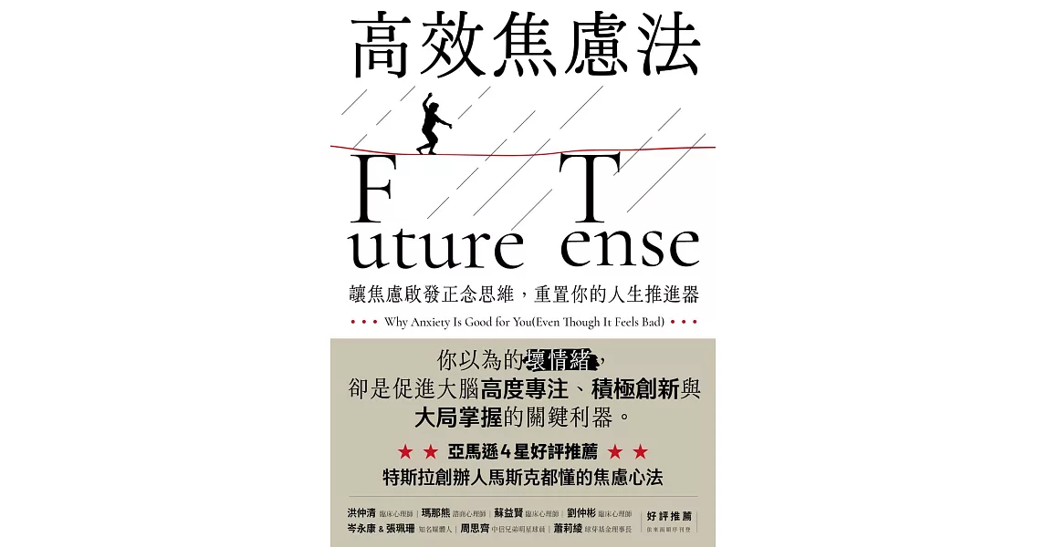 高效焦慮法：讓焦慮啟發正念思維，重置你的人生推進器 (電子書) | 拾書所